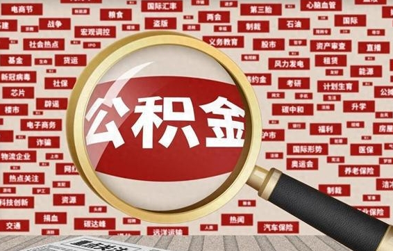 伊川住房公积金账户余额如何提取（公积金余额提取流程）