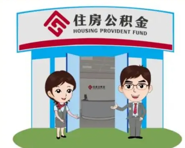 伊川保定怎么取公积金（保定住房公积金怎么取）